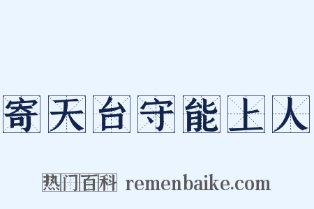 寄天台守能上人是什么意思的图片